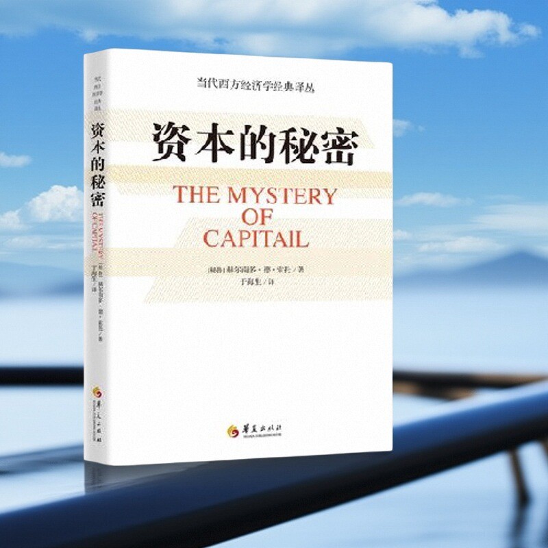 【正版好书】资本的秘密