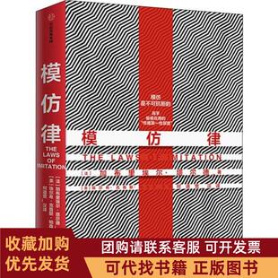 正版图书 模仿律加布里埃尔塔尔德中信出版社