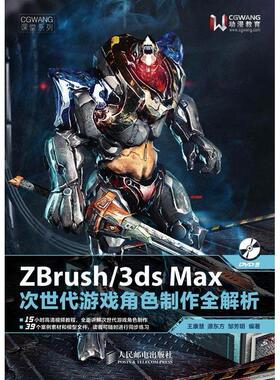 正版图书 zbrush3dsmax次世代游戏角色制作全解析王康慧源东方邹芳明人民邮电出版社