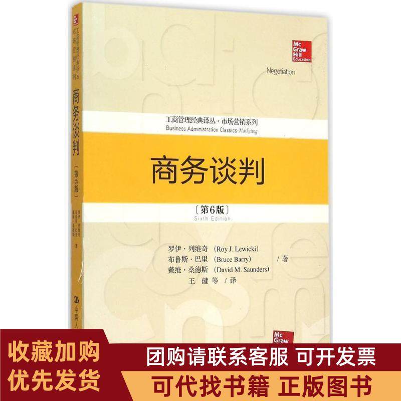 正版图书 商务谈判市场营销系列第6版罗伊列维奇中国人民大学出版社,书籍/杂志/报纸,自由组合套装,淘宝优惠券,粉丝福利购,淘宝优惠卷