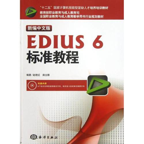 正版图书 新编中文版EDIUS6标准教程新编中文版附DVDROM光盘1张赵晓红田立群海洋出版社