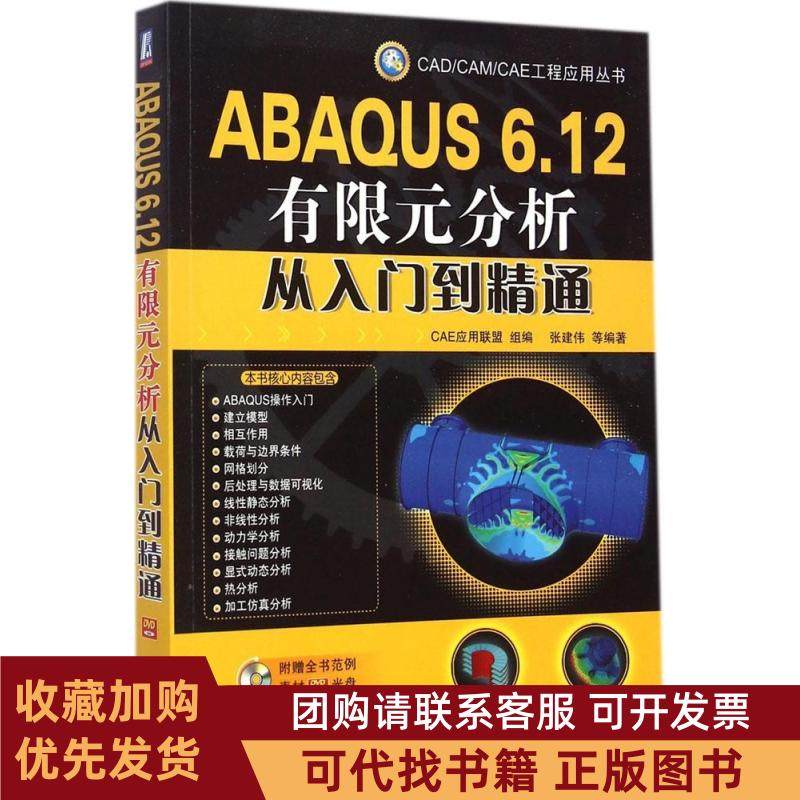 正版图书 ABAUS612有限元分析从入门到精通CAE应用联盟机械工业出版社,书籍/杂志/报纸,自由组合套装,淘宝优惠券,粉丝福利购,淘宝优惠卷