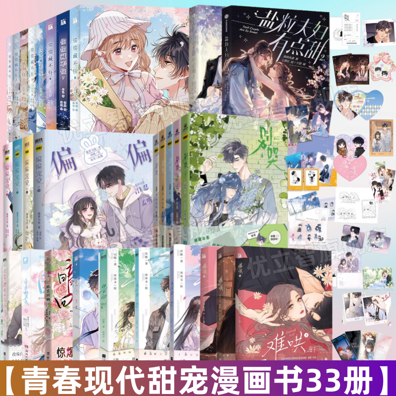 【青春现代甜宠漫画书33册】难哄1234+偏偏宠爱1234+告白123+偷偷藏不住12345678+盐粒夫妇有点甜12+暗恋回响+别哭12345+白日梦我