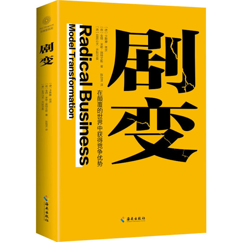 正版图书 剧变卡斯滕林茨金特米勒施特文斯亚历山大齐默尔曼海南出版社