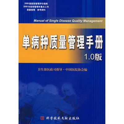 正版图书单病种质量管理手册1.0版卫生部医政司指导·中国医院协会科学技术文献出版社