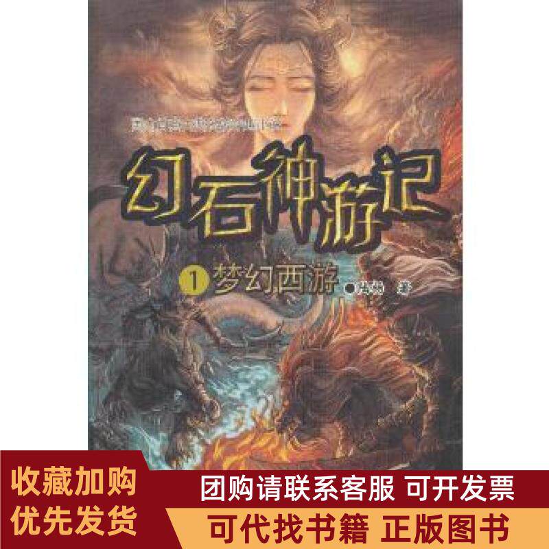 正版图书 幻石神游记1梦幻西游中国首套古典名著穿越小说一次非凡的古典小说穿越体验一部将历史与时尚混成的佳作陆杨湖北少儿出版