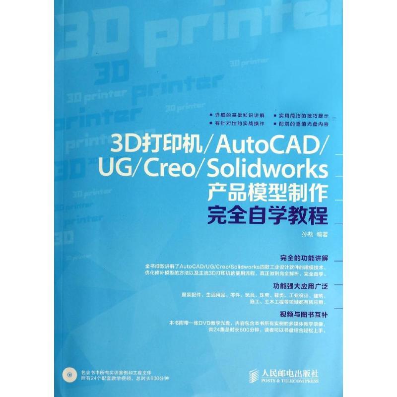 【正版图书】3D打印机:AutoCAD、UG、Creo、Solidworks产品模型制作接近自学教程孙劼人民邮电出版社