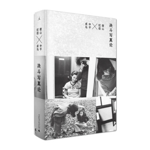 正版现货 决斗写真论 筱山纪信 中平卓马著 黄亚纪译  广西师范大学出版社 9787549596799