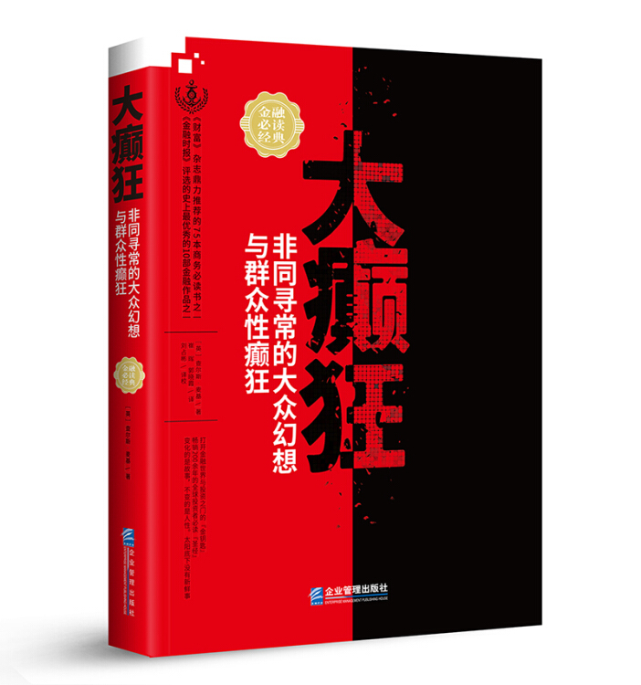 大癫狂非同寻常的大众幻想