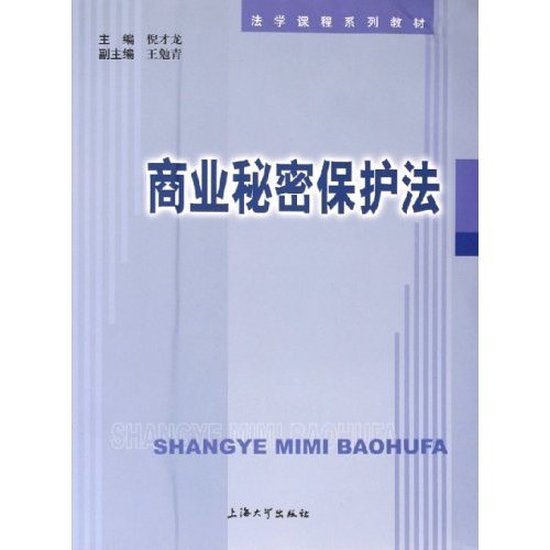 正版图书 商业秘密保护法法学课程系列教材倪才龙上海大学出版社