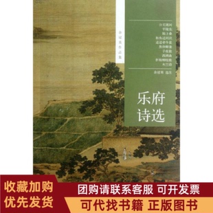 正版图书 乐府诗选余冠英中华书局