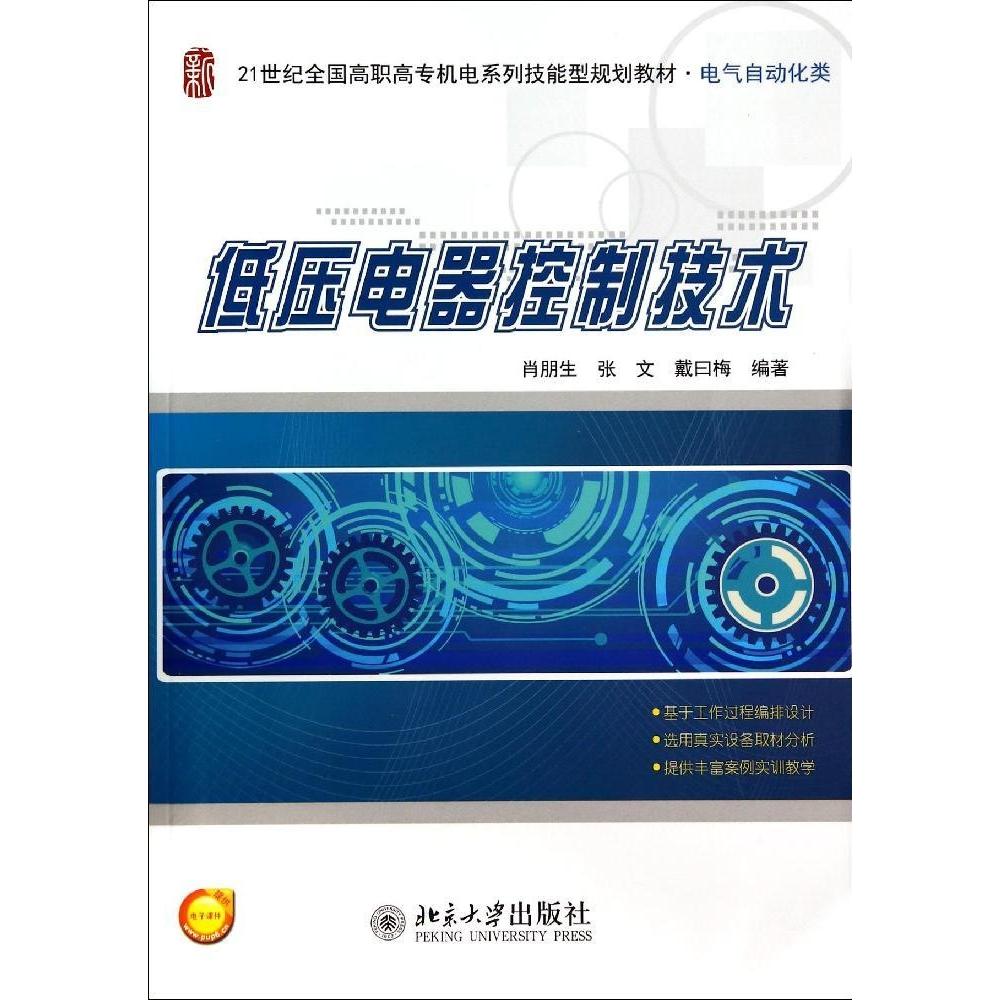 正版图书 低压电器控制技术肖朋生肖朋生北京大学出版社