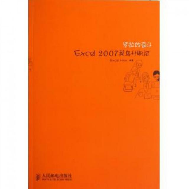 正版图书 罗拉的奋斗Excel2007菜鸟升职记ExcelHome人民邮电出版社