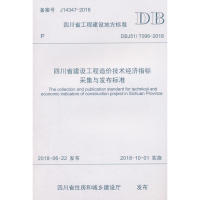 正版 四川省建设工程造价技术经济指标采集与发布标准DBJ51T0962018TheCollectionandPub四川省建设工程造价管理总站西南交通 图书