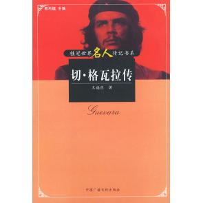 正版图书 切格瓦拉传桂冠世界名人传记书系王福应中国广播电视出版社
