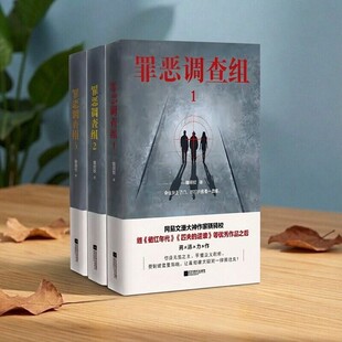 【正版图书】罪恶调查组 全三册 骁骑校 江苏凤凰文艺出版社 小说 9787559429971