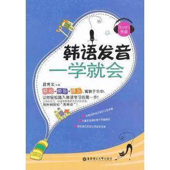 正版图书 韩语发音一学就会含MP3光盘段育文华东理工大学出版社,书籍/杂志/报纸,其它语系,淘宝优惠券,粉丝福利购,淘宝优惠卷