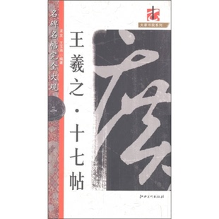 社 名碑名帖大观三王羲之十七帖龙友王玉池江西美术出版 正版 图书