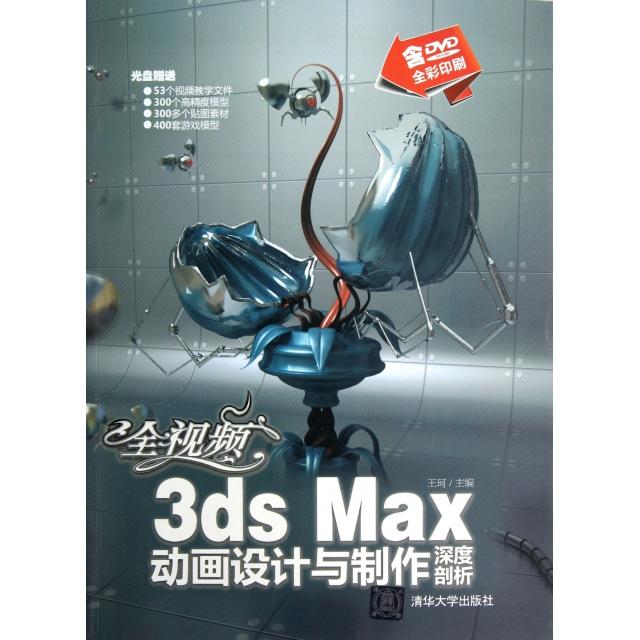正版图书全视频3ds Max动画设计与制作深度剖析(附光盘全彩印刷)王珂清华大学