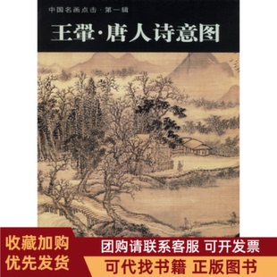 正版图书 王翬唐人诗意图上海书画出版社上海书画出版社