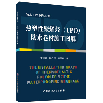 正版图书热塑聚烯烃(TPO)防水卷材施工图解李建军,张广辉,王雪松著中国建材工业出版社
