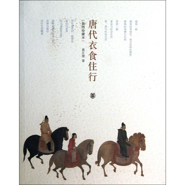 正版图书 唐代衣食住行插图珍藏本黄正建中华书局