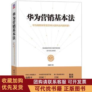 正版图书 华为营销基本法华为销售铁军是怎样从胜利走向胜利的春华大学出版社