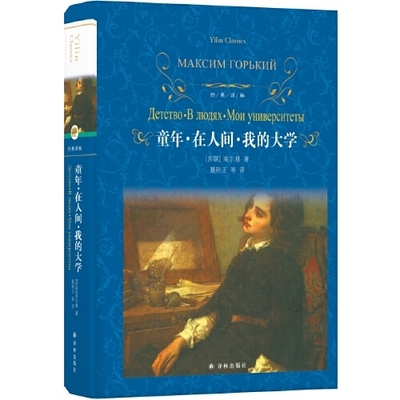 正版图书 文学名著经典译林童年在人间我的大学新版马克西姆高尔基聂刚正高厚娟曹缦西王志棣译林出版社