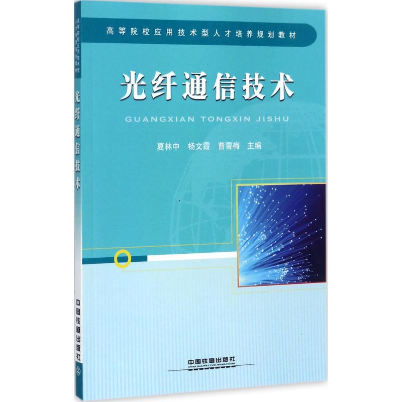 正版图书 光纤通信技术夏林中中国铁道出版社
