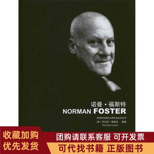 正版图书 诺曼福斯特乔瓦尼莱奥尼大连理工大学出版社