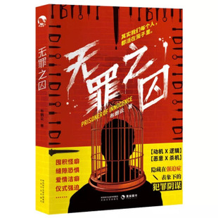 正版 社 無(wú)罪之囚布朗云太白文藝出版 圖書