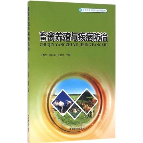 正版图书 畜禽养殖与疾病防治卫书杰中国林业出版社
