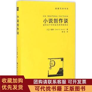 正版图书 小说创作谈大卫姚斯著李安译中国人民大学出版社