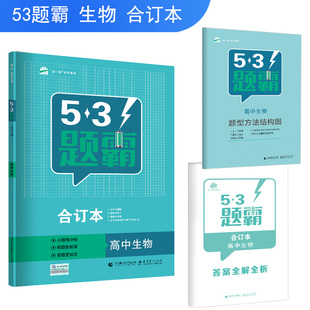 高中生物53题霸合订本曲一线首都师范大学出版 2019版 社 图书 正版