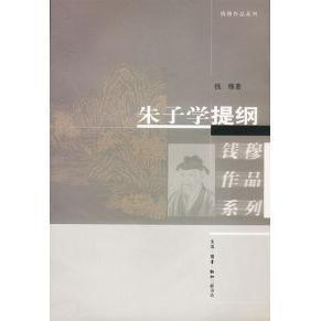 正版图书朱子学提纲钱穆北京三联出版社