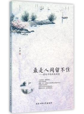 正版图书 是人间留不住歌吟不绝的离别情公梁北京工业大学