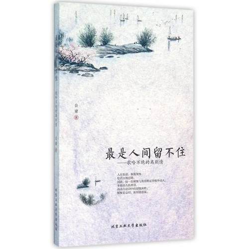 正版图书 是人间留不住歌吟不绝的离别情公梁北京工业大学