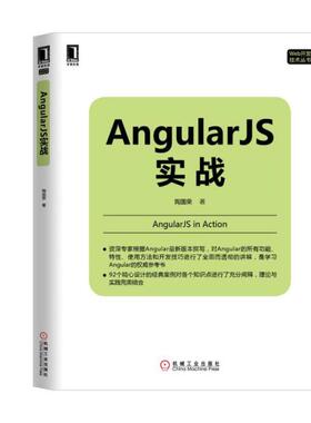 正版图书 AngularJS实战Web开发技术丛书陶国荣机械工业