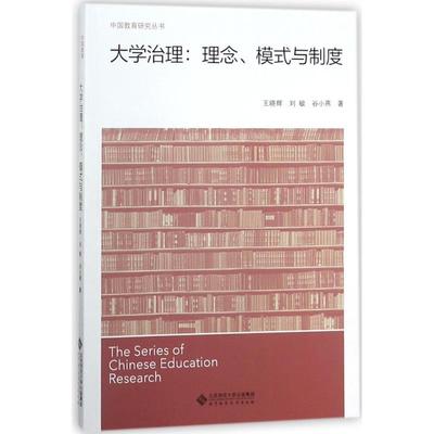 正版图书 大学治理理念模式与制度王晓辉刘敏谷小燕北京师范大学出版社