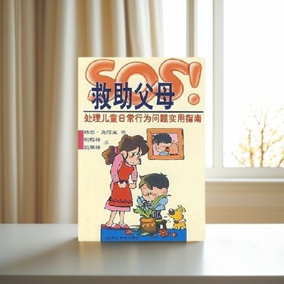 【正版好书】SOS救助父母