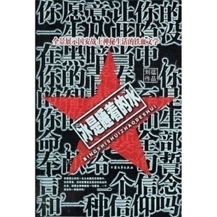 铁血文学刘猛大众文艺出版 正版 水全景展示国安战士神秘生活 冰是睡着 社 图书