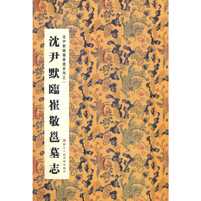 正版图书沈尹默临崔敬邕墓志/沈尹默临书墨迹系列周鸿图//张一鸣浙江人美