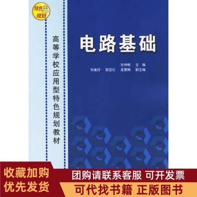 正版图书 电路基础高等学校应用型特色规划教材甘祥根钟美玲郭亚红虞爱娟清华大学出版社