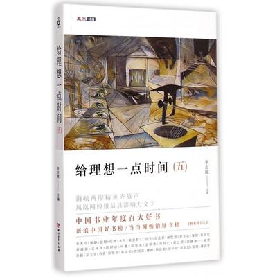 正版图书 给理想一点时间5凤凰网博报文选李志题四川文艺出版社