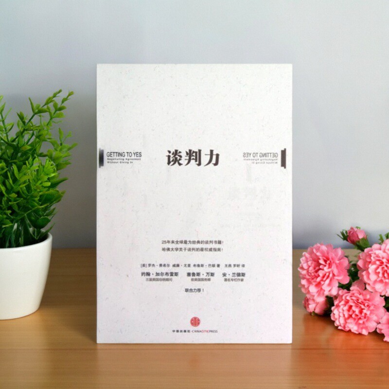 谈判力 罗杰费希尔 威廉尤里 布鲁斯巴顿著 王燕罗昕译