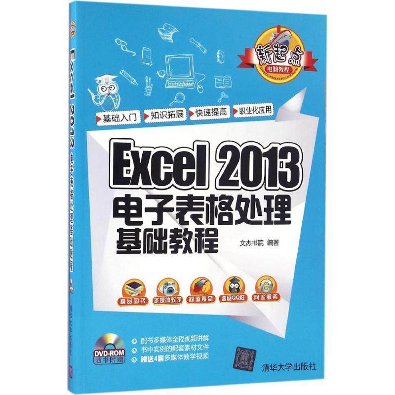 正版图书 Excel2013电子表格处理基础教程文杰书院清华大学出版社