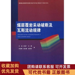 正版图书 煤层覆岩采动破断及瓦斯流动规律王浩吕有厂王满齐消寒张先萌重庆大学出版社