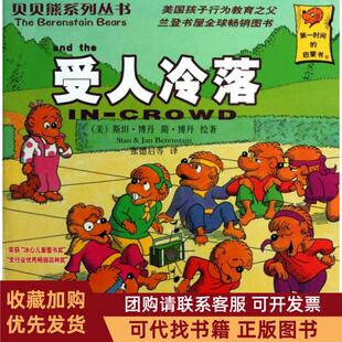 正版图书 受人冷落英汉对照贝贝熊系列丛书斯坦博丹简博丹张德启新疆青少年