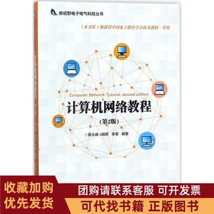 正版图书 计算机网络教程第2版黄永峰清华大学出版社