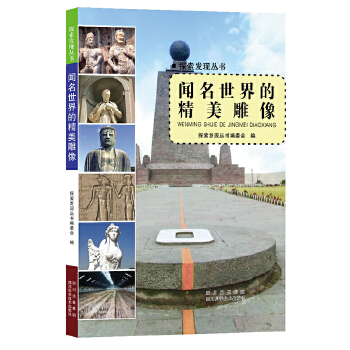 正版图书 闻名世界的精美雕像探索发现丛书委会四川科学技术出版社